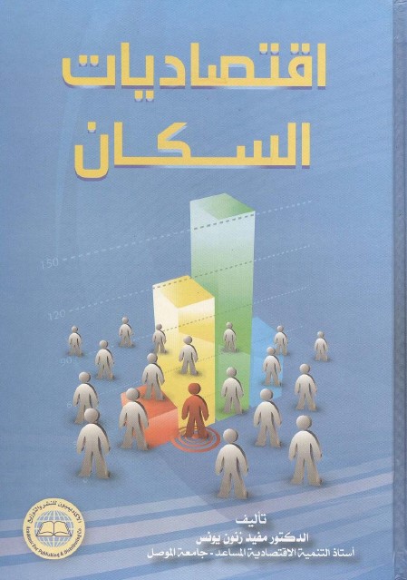 اقتصاديات السكان